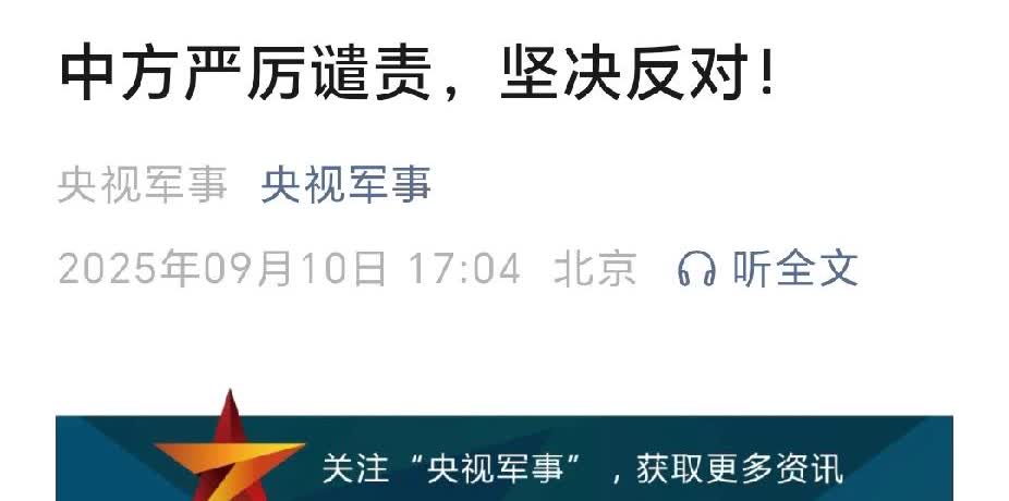 以色列袭击卡塔尔首都这件事，性质非常之恶劣，已触犯众怒！中国《央视军事》用了最严