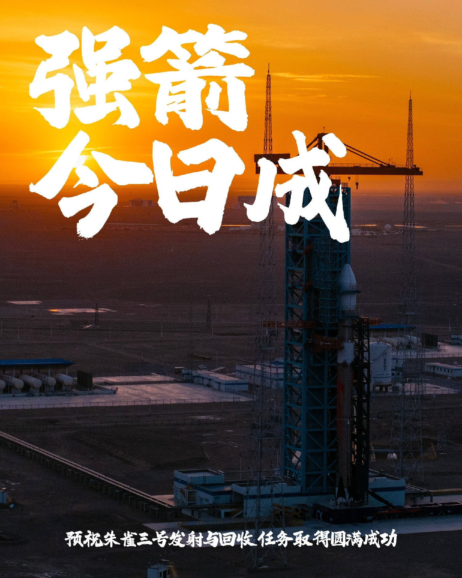 来了来了，朱雀三号首发箭今日中午将首飞，祝愿成功！还有一个小时！首飞8分钟后即尝