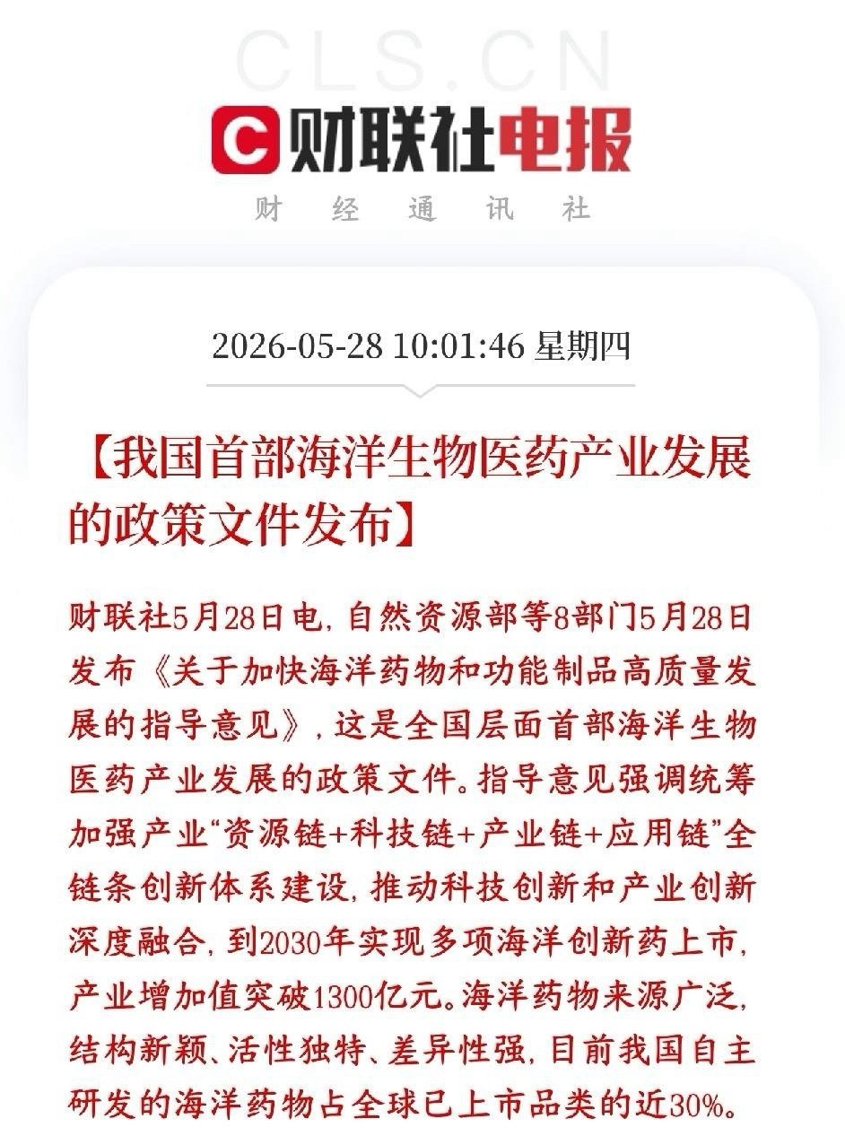 A股又出新概念，政策性利好已经下达，市场巨大村里正式发文，要从大海里多找新药、好