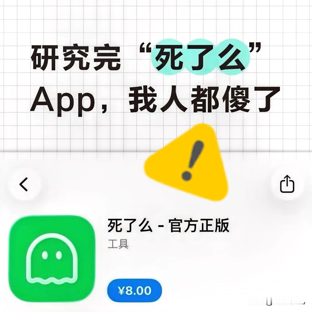看到这个软件“死了么”App，我人都傻了……这个软件是干啥的呢，不注册不登录