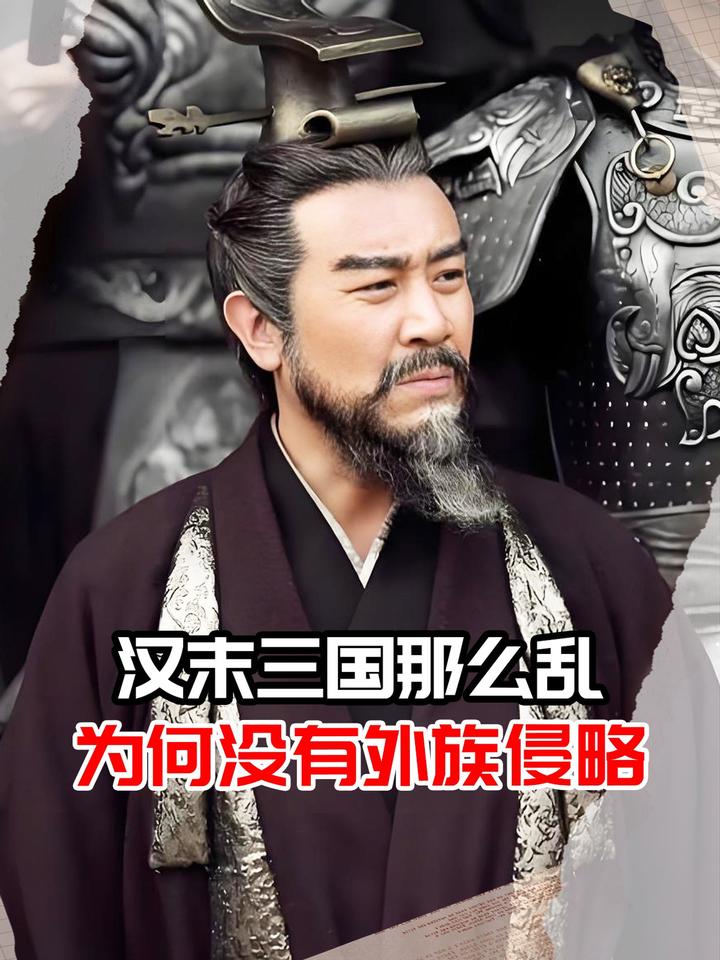 三国那么乱为什么没有其他国家来侵略呢？常看历史的朋友肯定有过这疑问：为啥只要