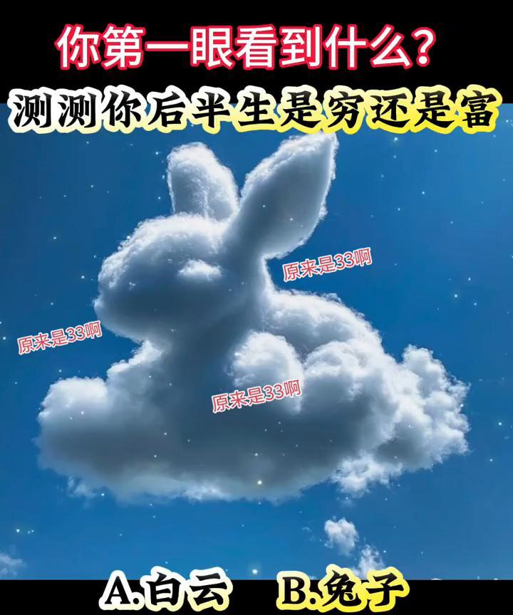 你第一眼看到什么？测测你后半生是穷还是富。原来是33，原来是39。A.白云；B