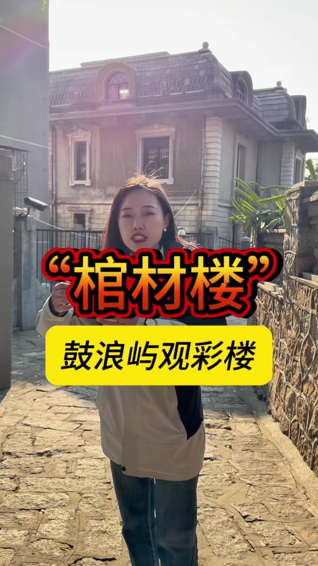 鼓浪屿“棺材楼”有啥秘密？🏠鼓浪屿“棺材楼”其实是爱国华侨李清泉请北欧设计师设