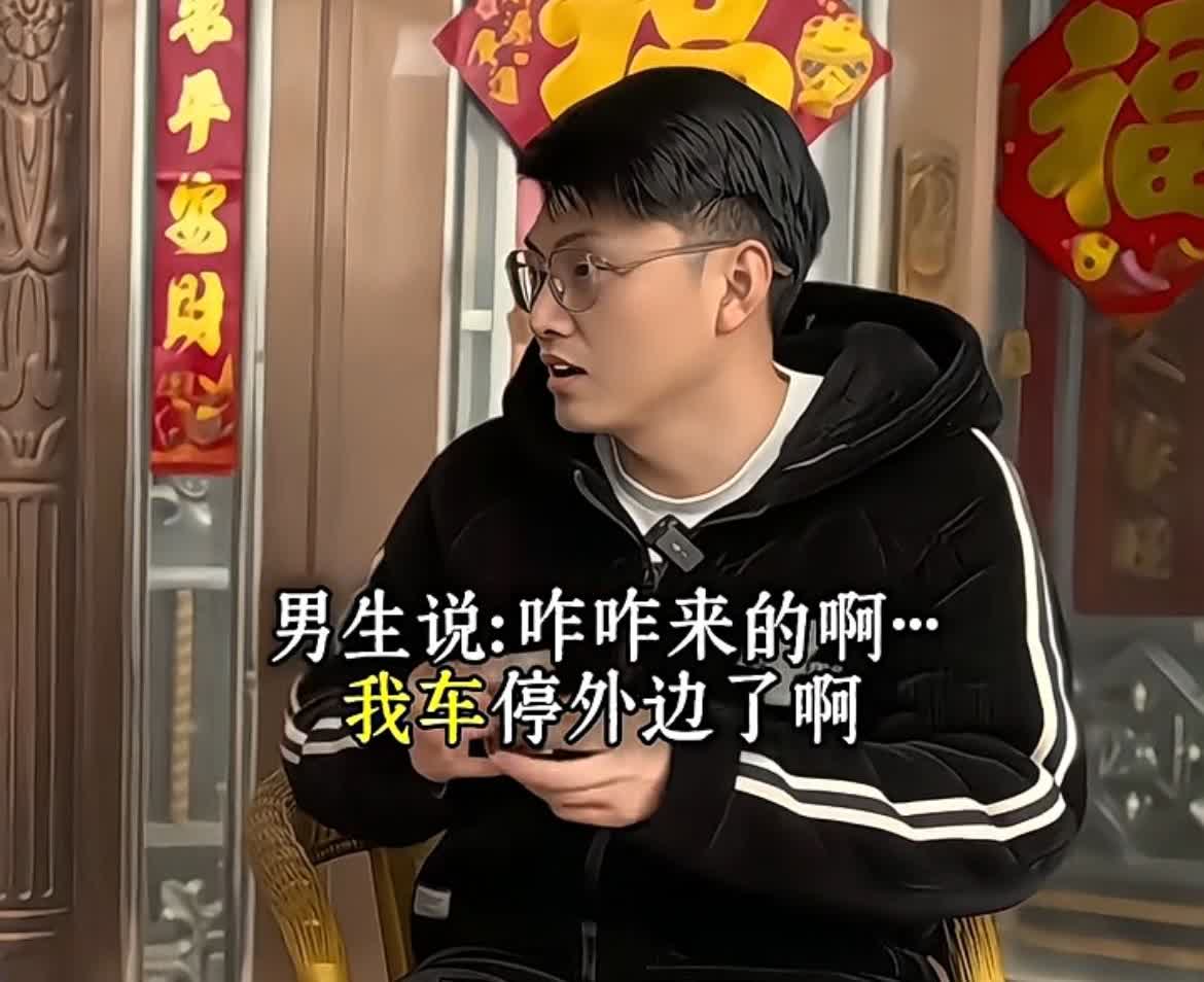 媒人带男孩来相亲，这女的是离异还带一小孩，刚坐下女的就问你咋来的，男生说开车村子
