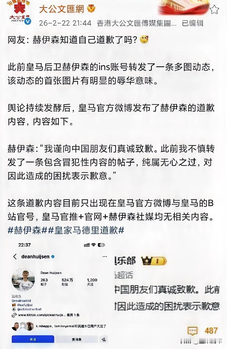 香港大公报直接贴脸开大！皇马这波道歉，演都懒得演了？皇马后卫赫伊森在ins转发辱