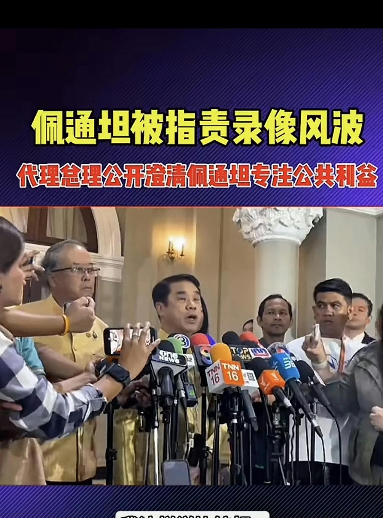 泰国今天（7月3日）新上任的代理总理普坦显然是一位明智的人，在首次亮相面对媒体发