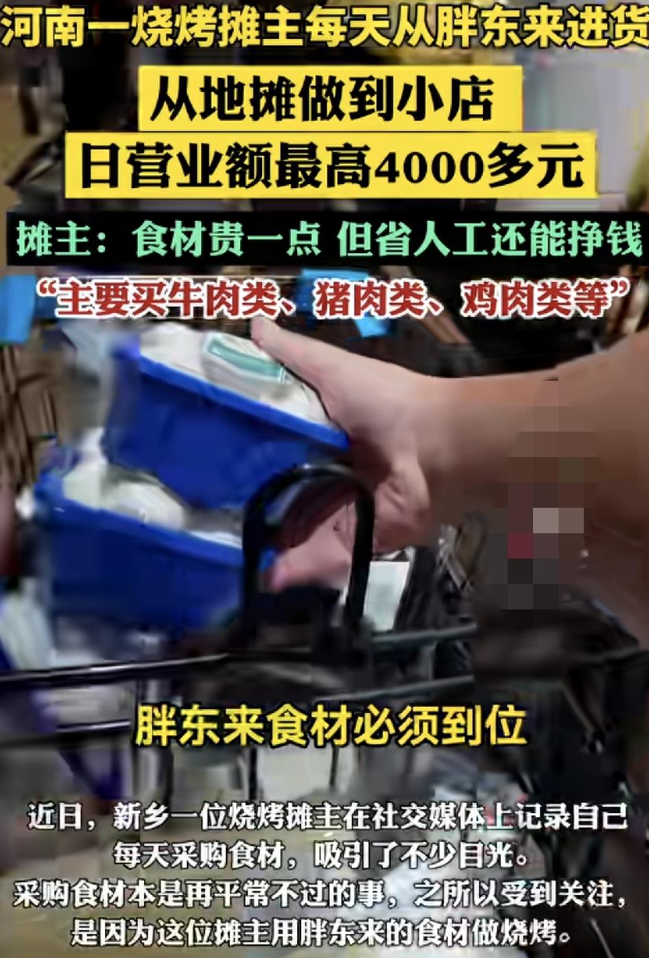 河南一烧烤摊主每天从胖东来进货吸引了不少的顾客，店主称，胖东来的菜比外面的稍贵一