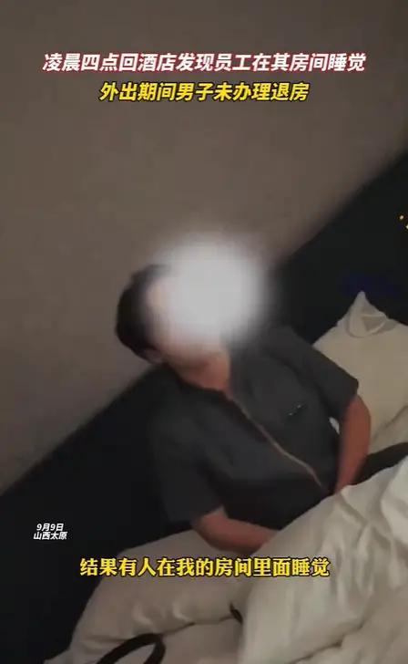 “我花钱开的房，凭啥让你睡？”9月9日凌晨四点，山西太原，一名男子回到自己全款订