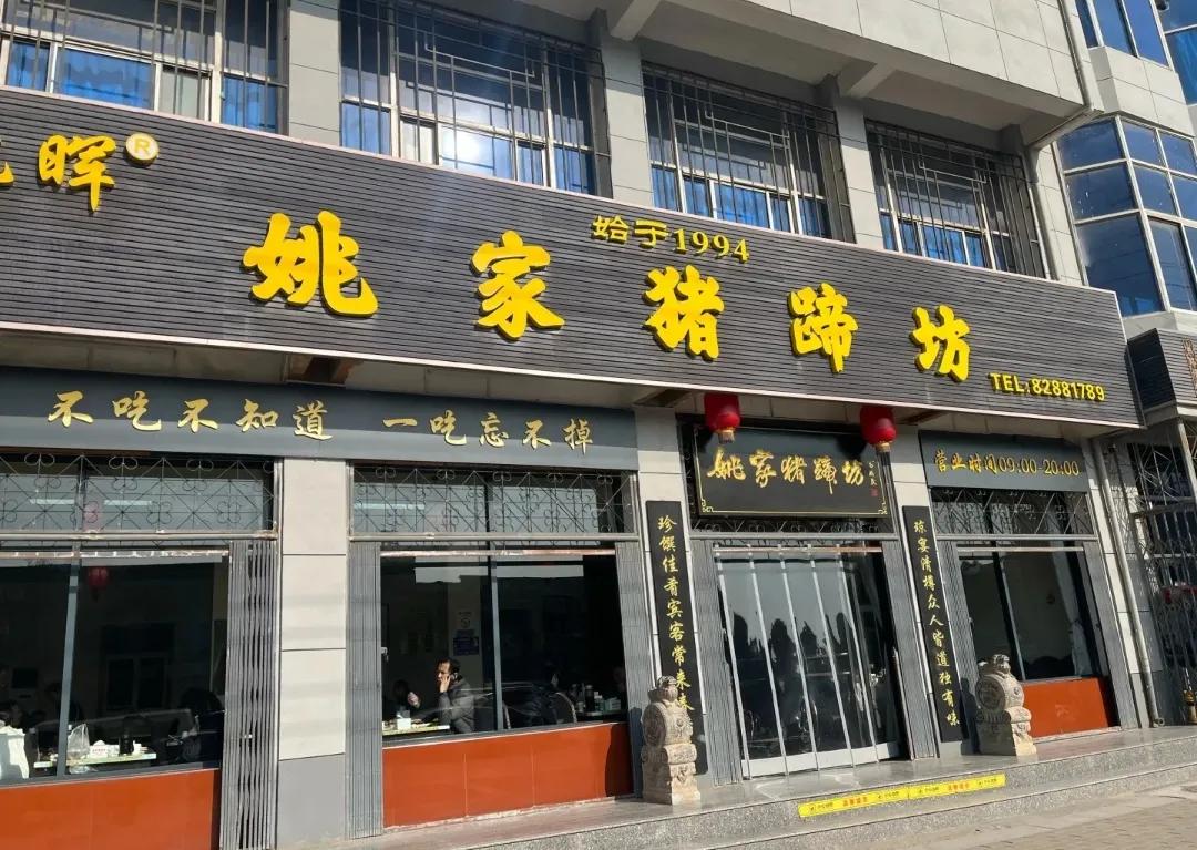 西安纺织城有个窑村猪蹄坊在城里开了几家店。而蓝田还有一家姚家猪蹄坊，音同字不同。