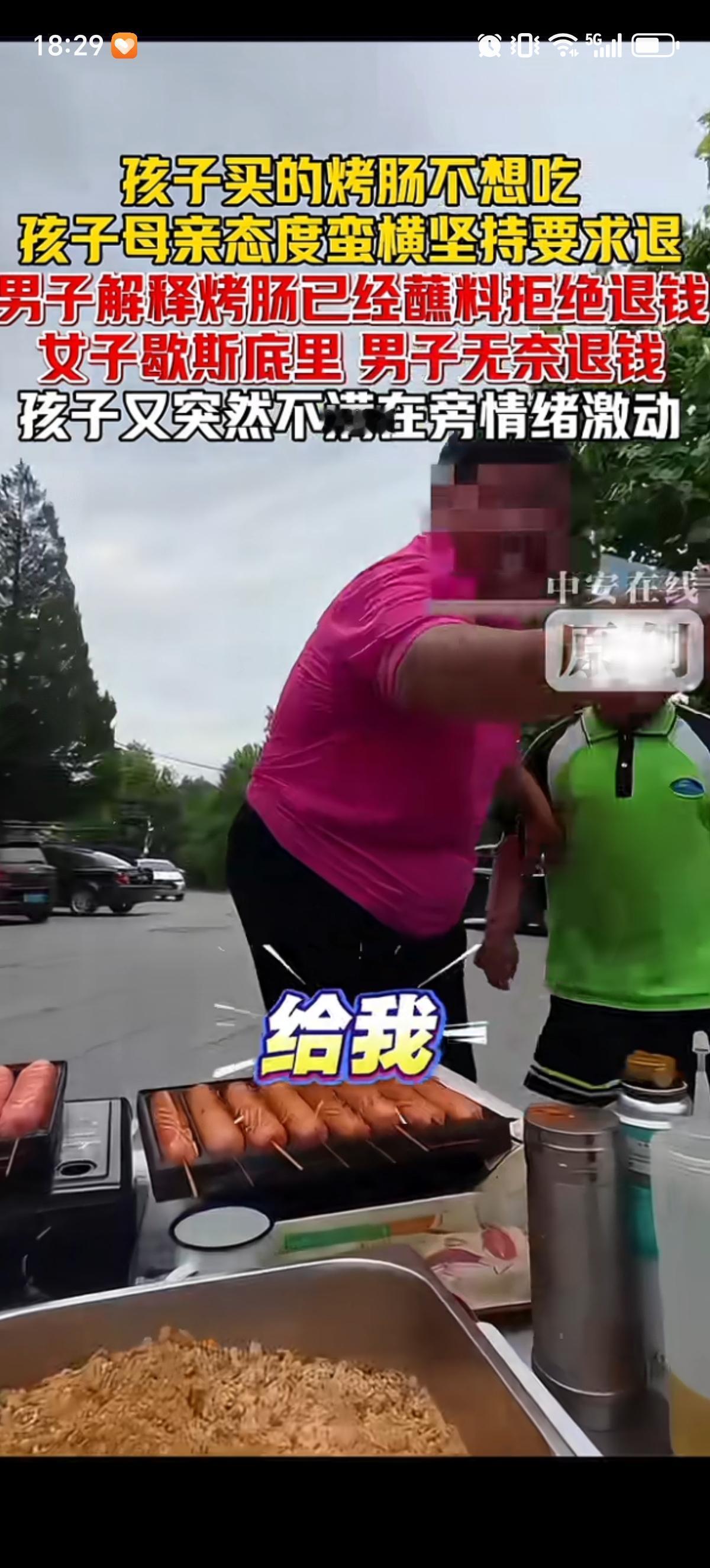 北京街头一个小孩花5块钱买的烤肠不想吃，孩子母亲态度蛮横要求摊主退钱，大声说：“