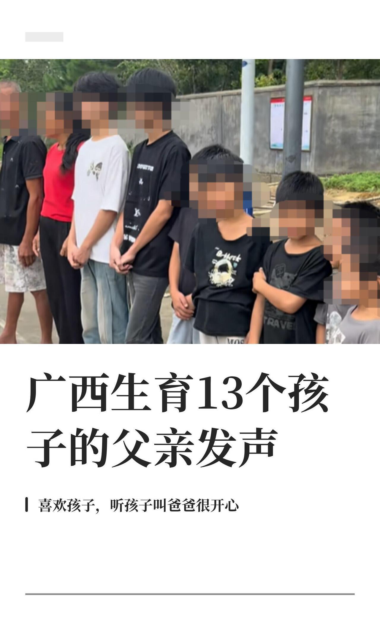 广西钦州这家人，最近刷屏了——夫妻俩一共生了13个孩子，8个男孩5个女孩。爸爸黄