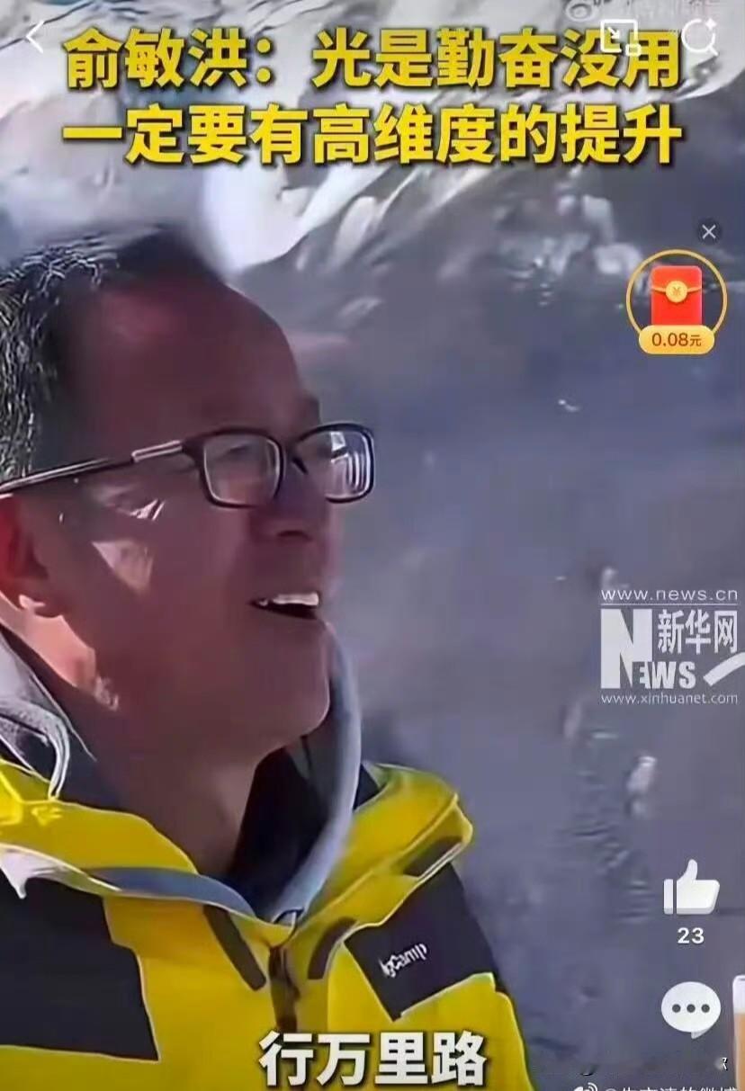 我问我新东方上班的表姐，为啥俞敏洪去南极旅游，他的员工都不高兴？我表姐叹