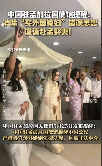 使馆提醒：别去孟加拉国买媳妇---
