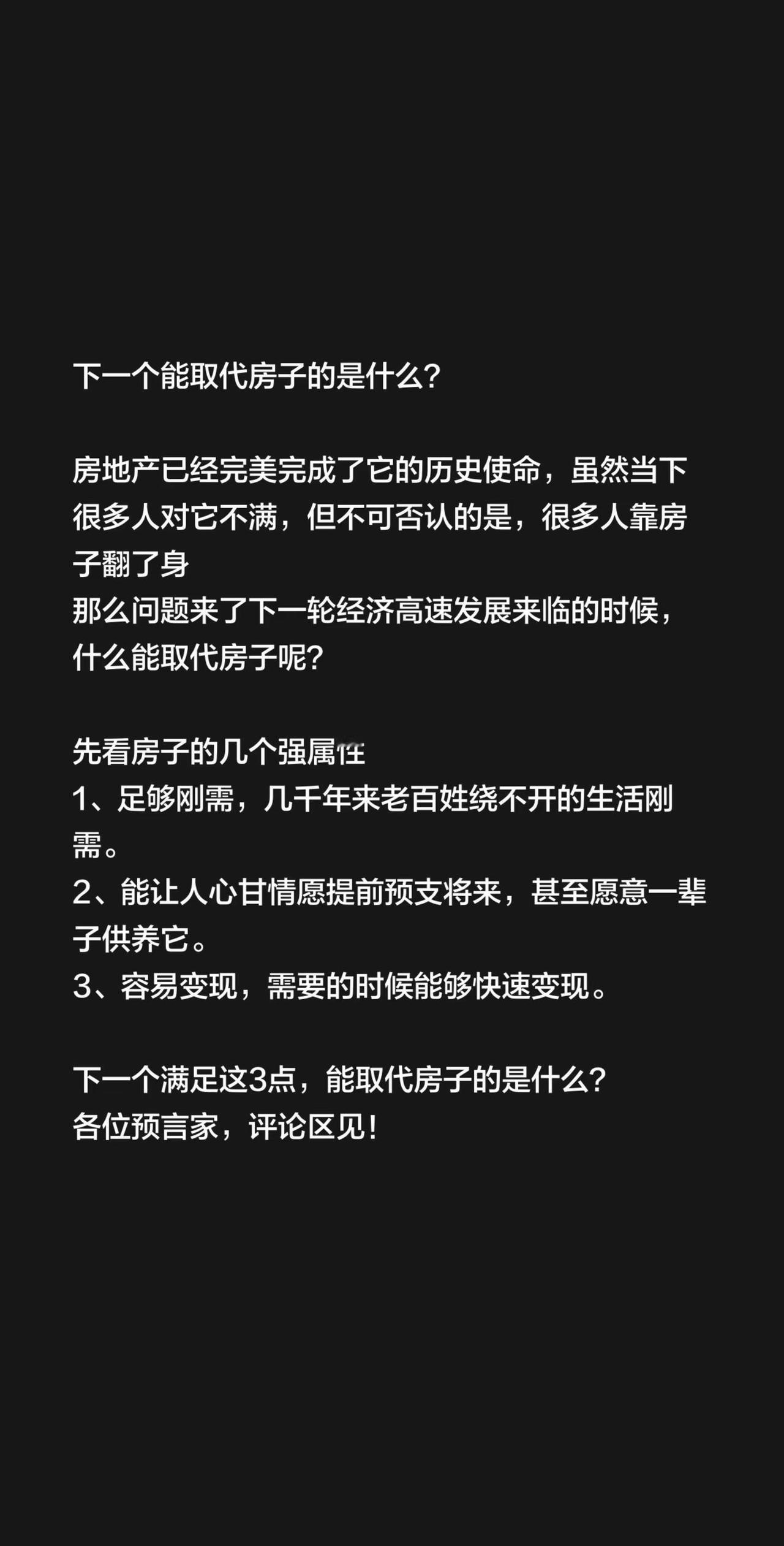 下一个能取代房子的是什么？房地产已经完美完成了它的历史使命，虽然当下很多人对它不