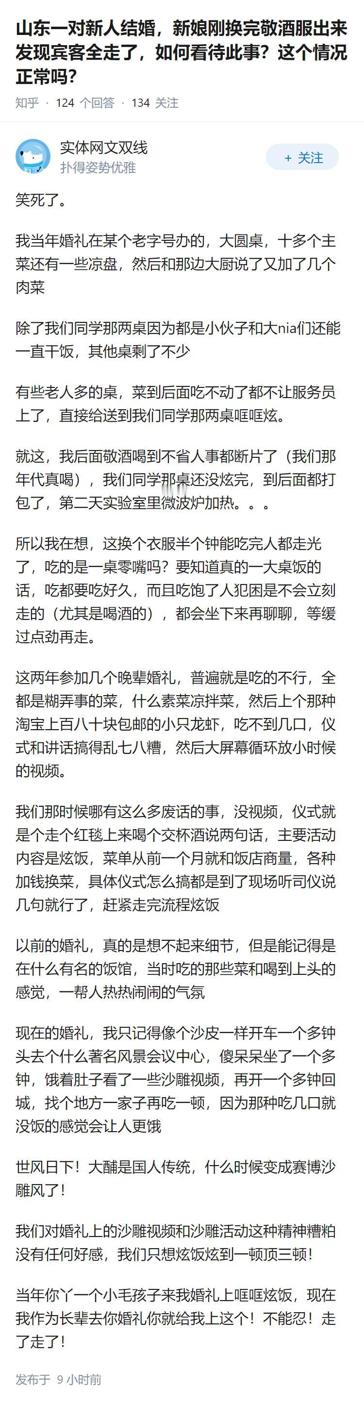 山东一对新人结婚，新娘刚换完敬酒服出来发现宾客全走了，如何看待此事？这个情况正常