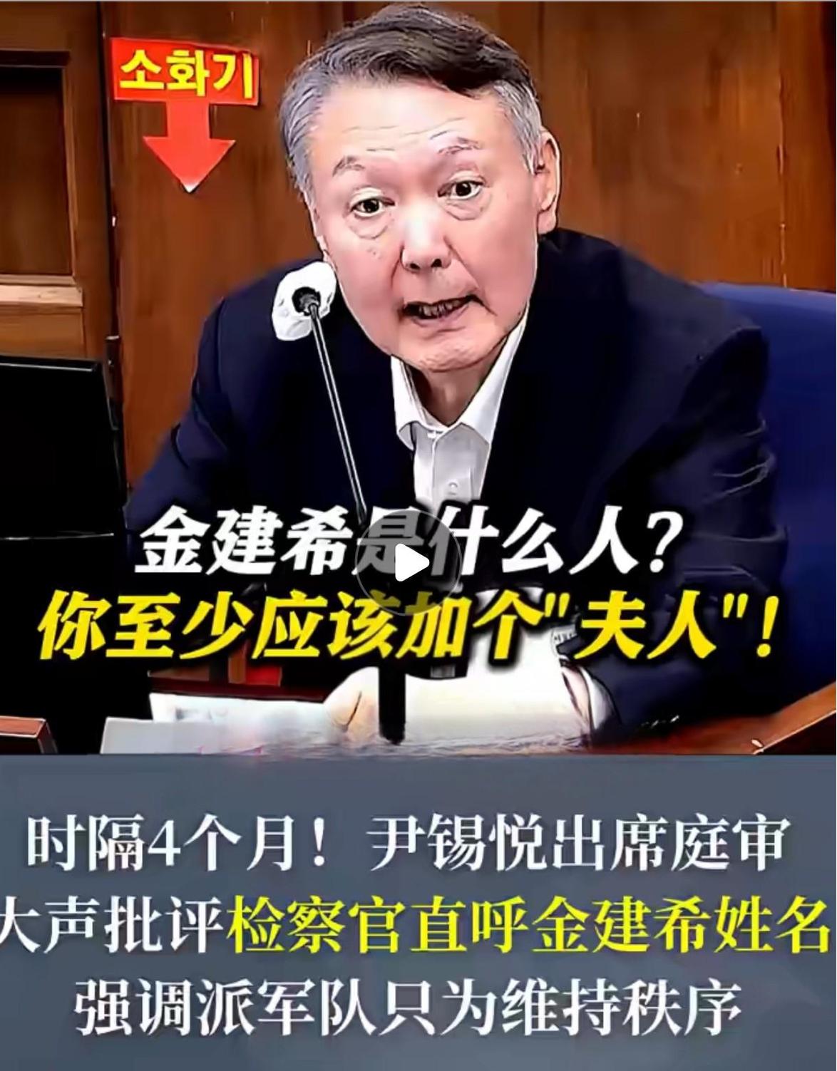 尹锡悦出庭了，一开口就炸了。检察官叫他老婆名字，他当场拍桌：得叫夫人！检方第