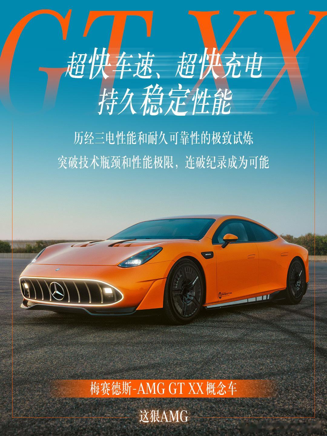 梅赛德斯-AMGGTXX概念车用一场近乎疯狂的耐力表演，重新定义了电动性能的