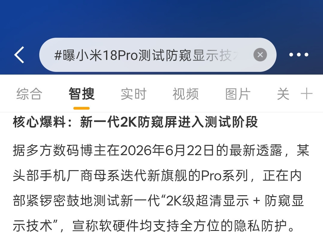 小铺夜聊：曝小米18Pro测试防窥显示技术，除此之外，大家对于小米18系列有什么