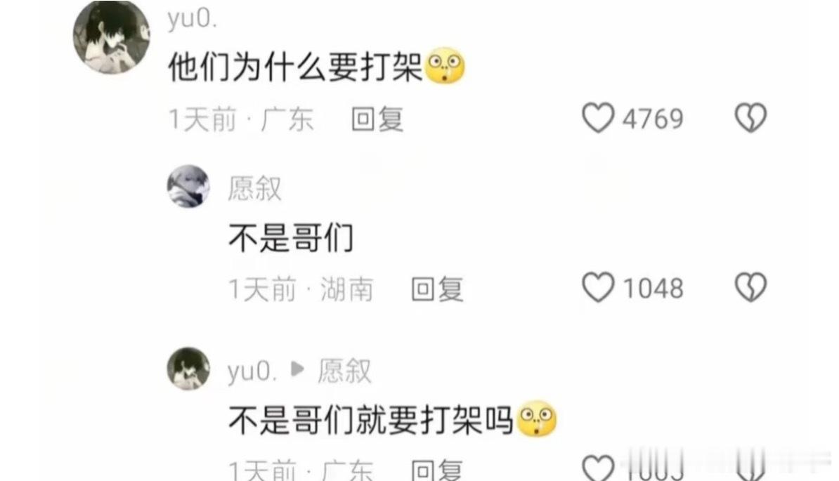 他们为什么要打架？“不是哥们”“不是哥们就可以打架吗？”[？？？]​​​