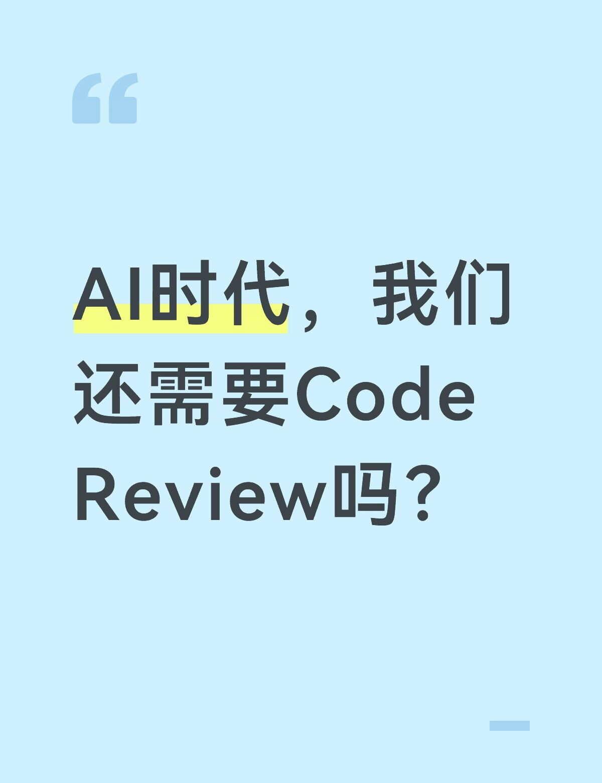 不要迷信AI代码！聊聊AI时代CodeReview现在Cursor、Copi