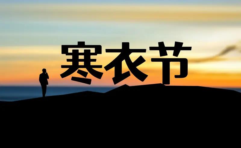 寒衣节晨兴二首一旧历十月一日参且将亲情化纸钱皆言泉下多凄苦尚有余愿在世