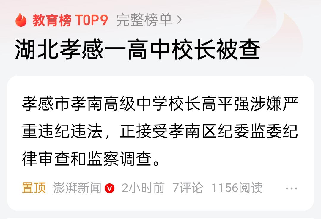校长被查，一般都逃不过这几个问题第一，经济问题不要看上去是一个清水衙门，但