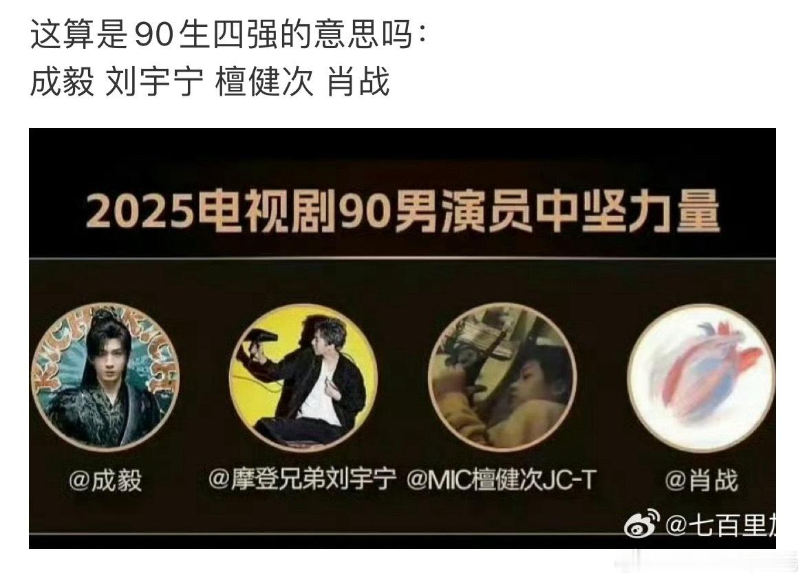 新四大90生哎玛，成毅和刘宇宁凑新四大90生也是很不要face了……😔😔😔