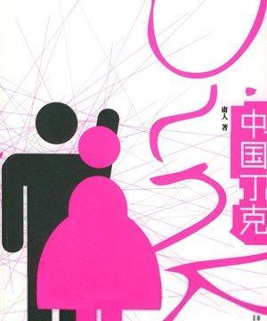 丁克一族，年轻时或许过得还可以，但是老了，60岁以后，一定是非常孤独、寂寞、失落
