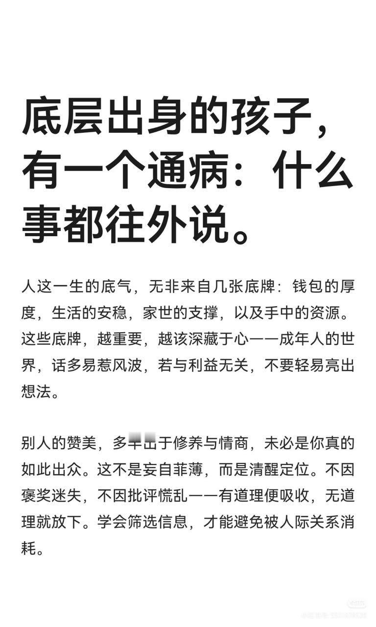 底层出身的孩子，有一个通病:什么事都往外说。​​​