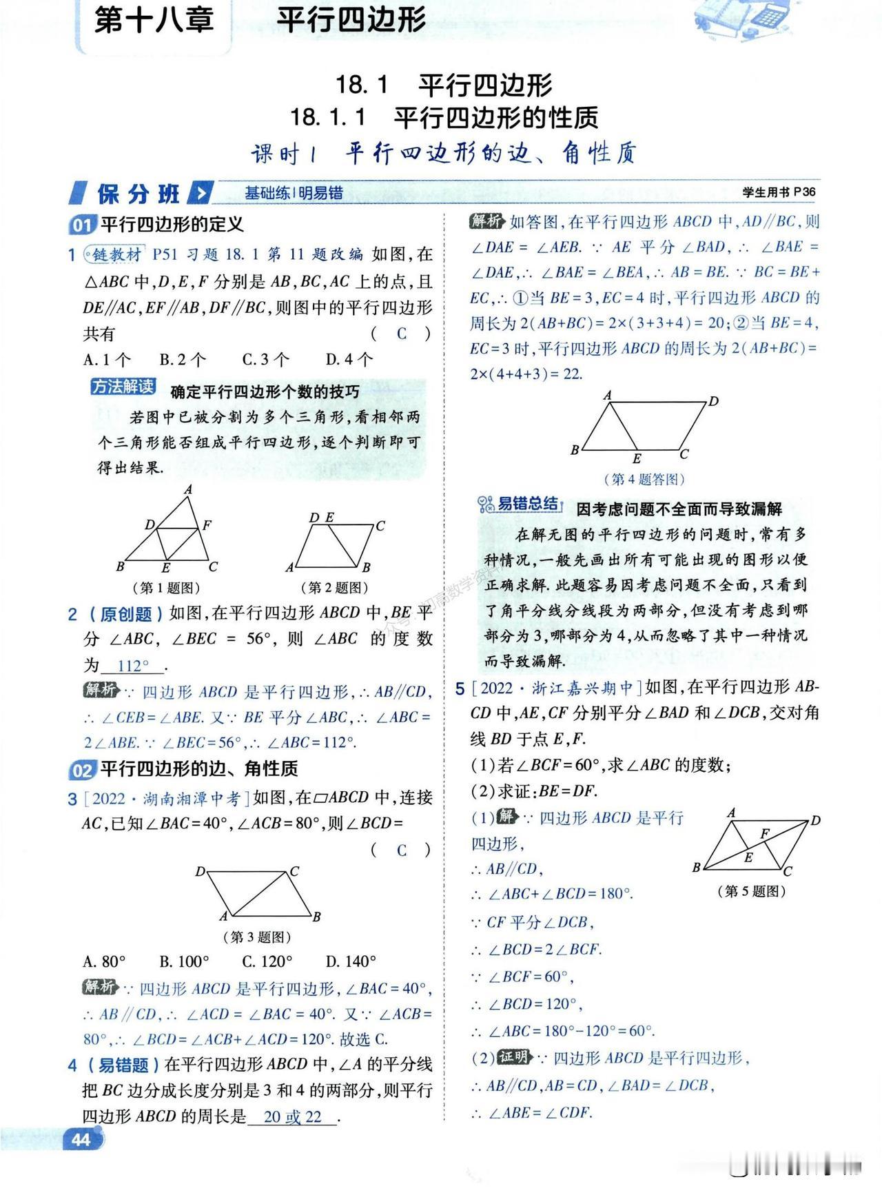 初二数学同步培优——平行四边形重点题型精讲