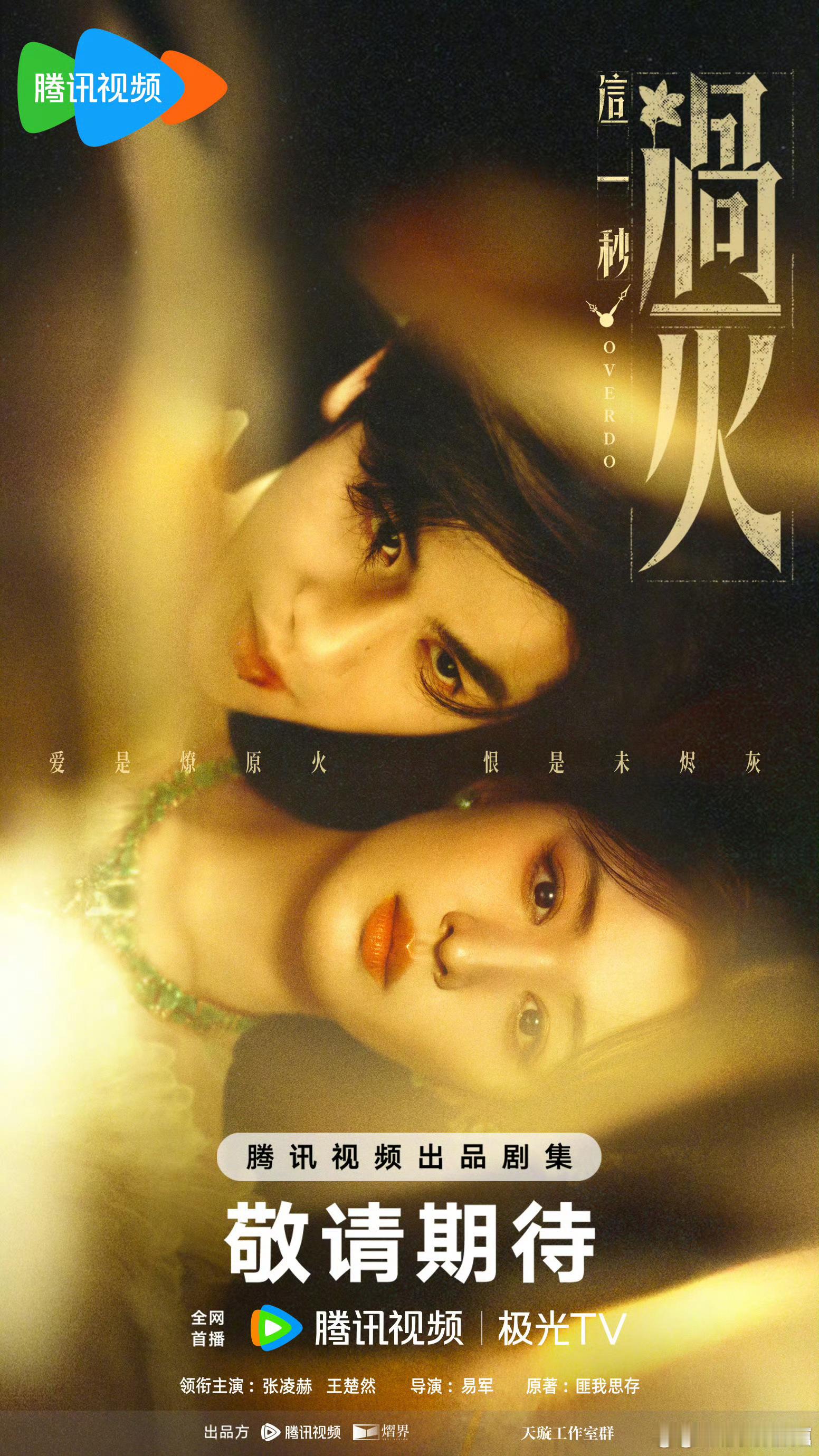 谁看了这一秒过火这张情人节丑海报能不笑的，这是剧方美工还是腾讯的这一秒过火