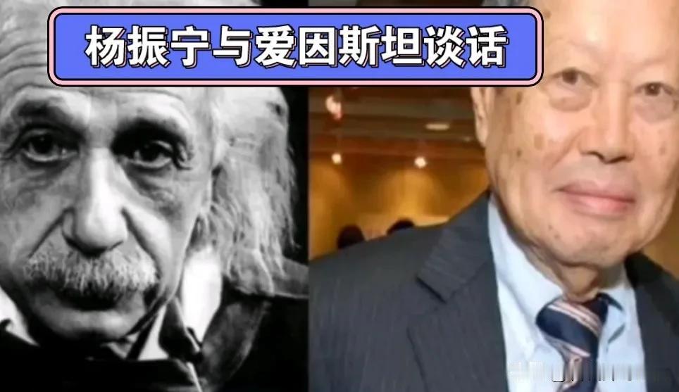 我跟你说个事儿，你可能下巴都得惊掉。杨振宁，和爱因斯坦，当过同事。对，你没看