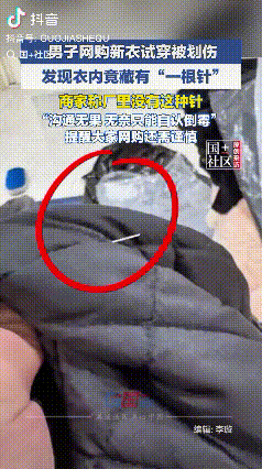 说不清了！江苏南通，男子网购新衣试穿被划伤，检查发现衣服里有一根针，男子立即去医