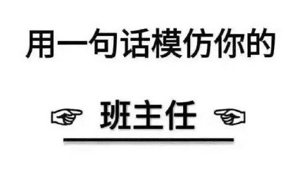 用一句话模仿你的班主任，看来全中国都是同一个班主任。
