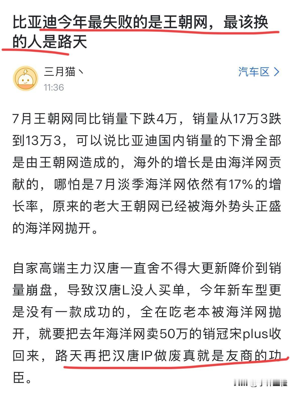 网友：“比亚迪今年最失败的是王朝网！最该换的人是路天！”赞同这位网友的话，如果