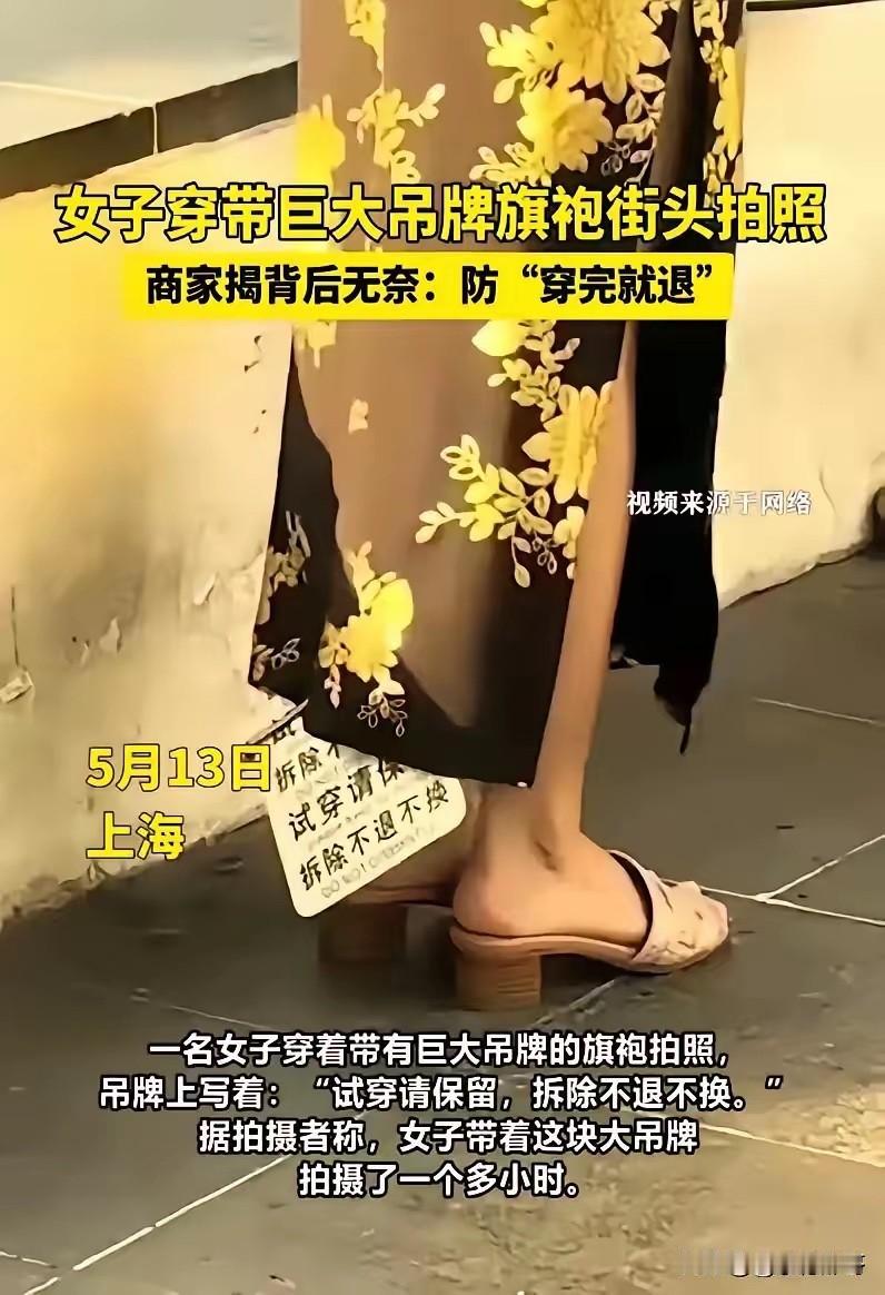 又是白嫖的！上海，一名女子穿着带有巨大吊牌的旗袍在街头拍照，而标牌上赫然写着试穿