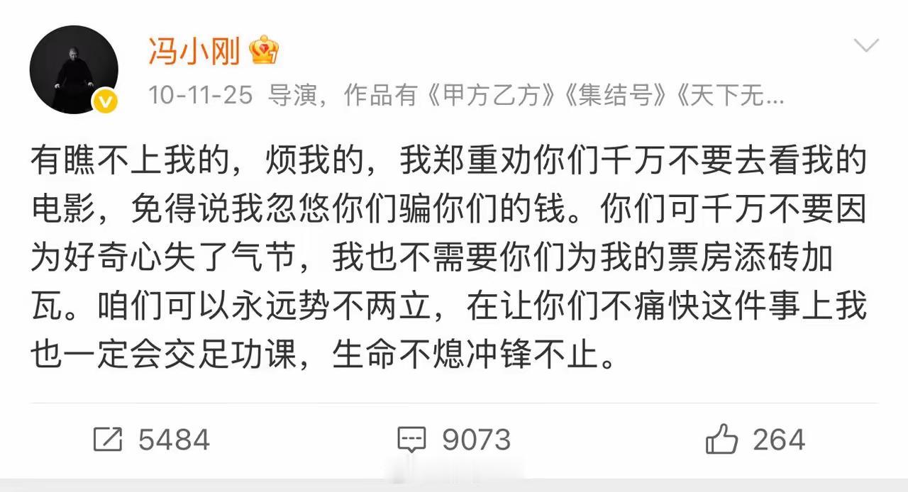冯小刚这波操作，真让人有点心凉。14年前他发微博硬气得很：“别看我电影，省得失了