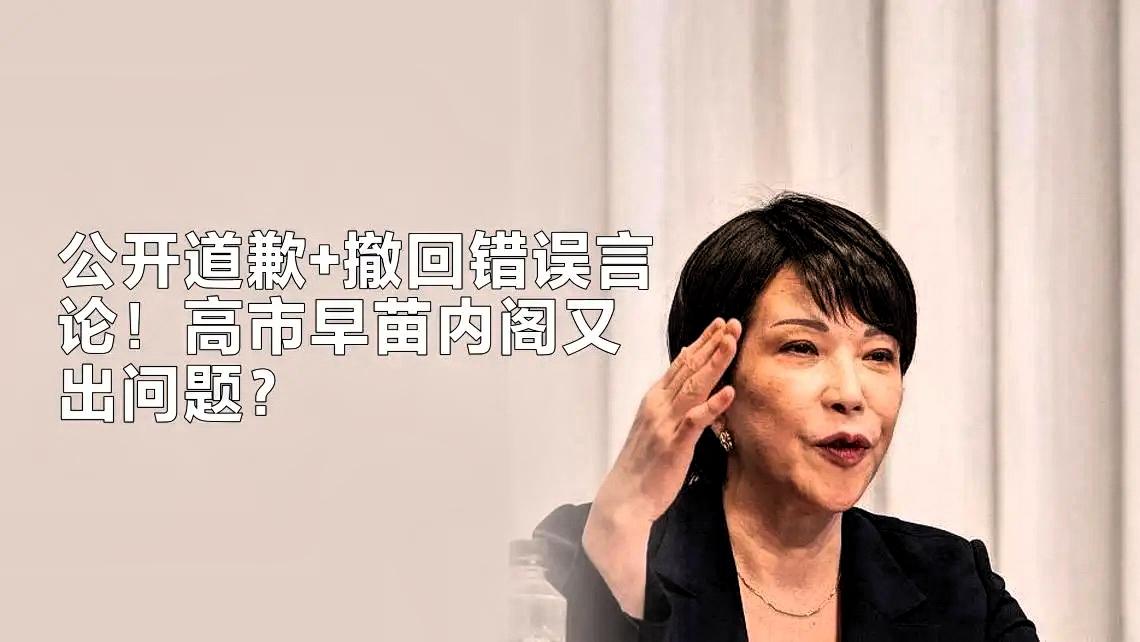 公开道歉​​​​​​​​并撤回错误言论！高市早苗​​​​​​​​内阁又翻车