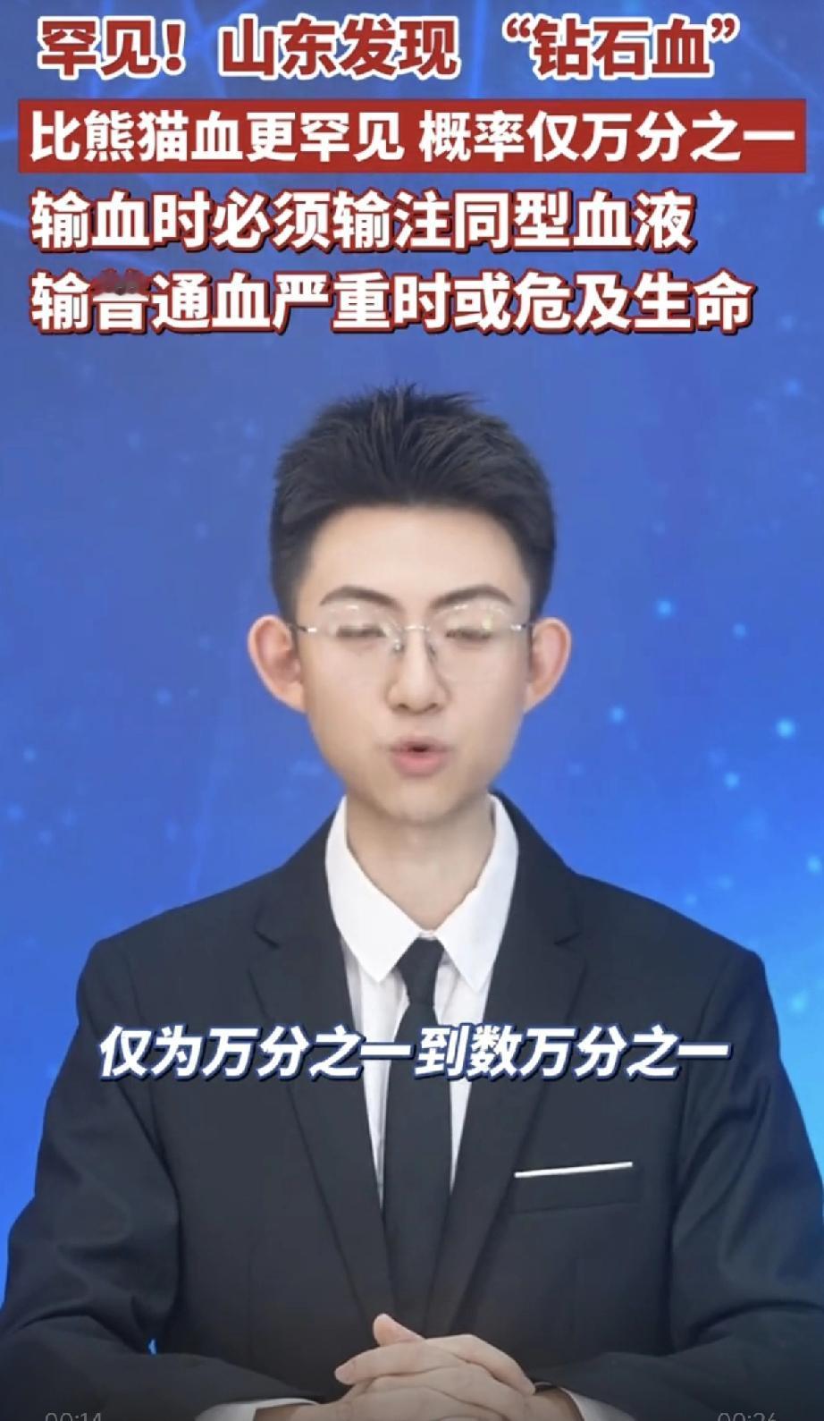 山东惊现“钻石血”！比熊猫血稀有万倍，输血错了就致命！家人们谁懂啊！山东发