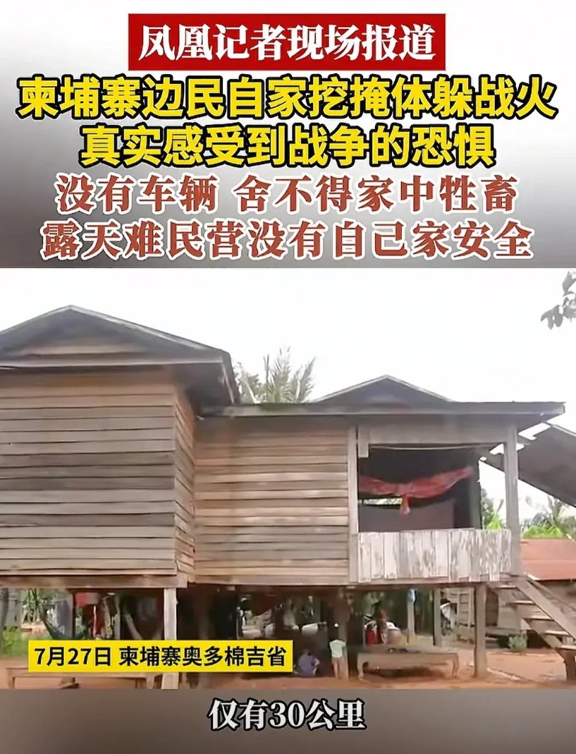 凤凰卫视记者到柬埔寨边境采访不愿离开的村民，村民称没有交通工具，舍不得养牲畜，就