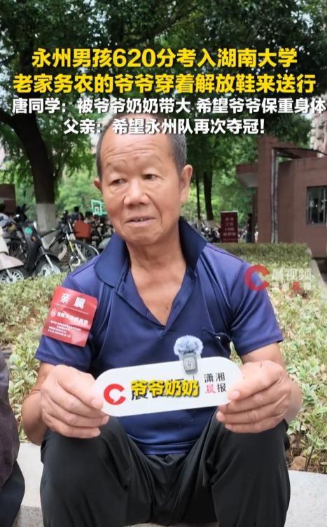令人破防！永州唐同学考出620分，成功被湖南大学录取。入学送行这天，爷爷脚上穿