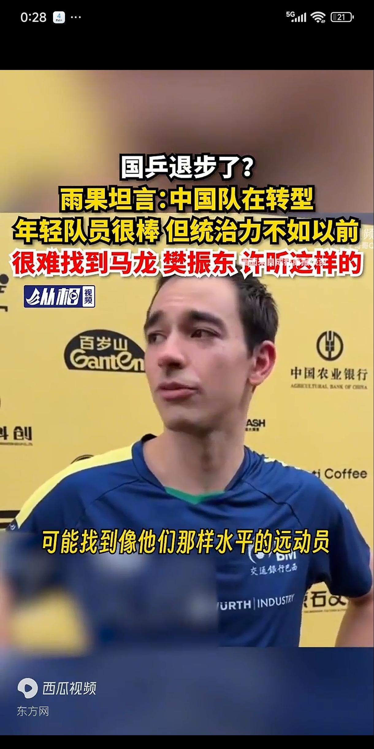 雨果这名运动员是一个坦率的人，从他在赛后接受采访时说出了国乒目前的现状，他坦言: