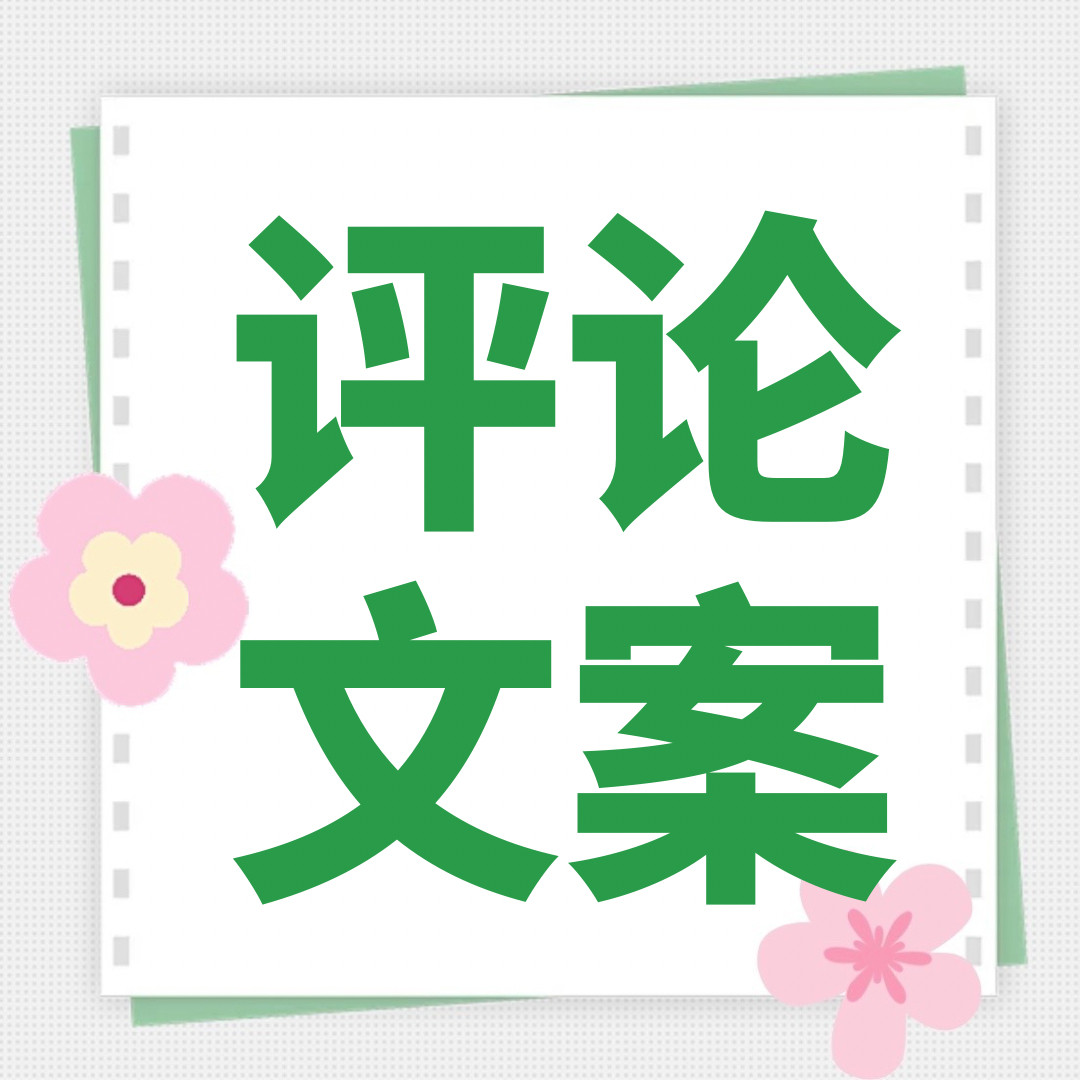 喻言新歌请勿打扰《请勿打扰》音乐平台评论文案，👇👇————————————