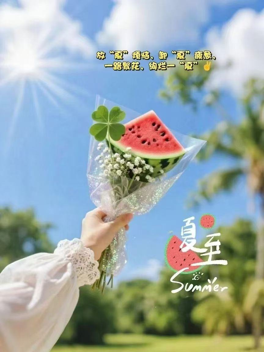 夏至福至​放“夏”烦恼，​卸“夏”疲惫，​一路繁花，绚烂一“夏”。​​​