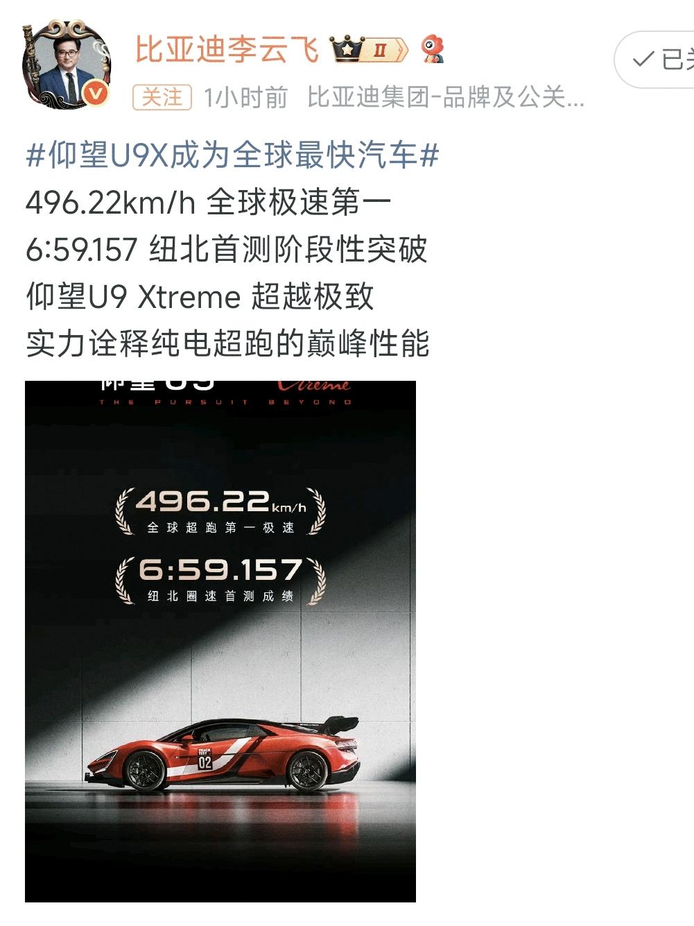 太争气了，当仰望U9X以496.22km/h拿下全球极速第一后，今晚布加迪，保时
