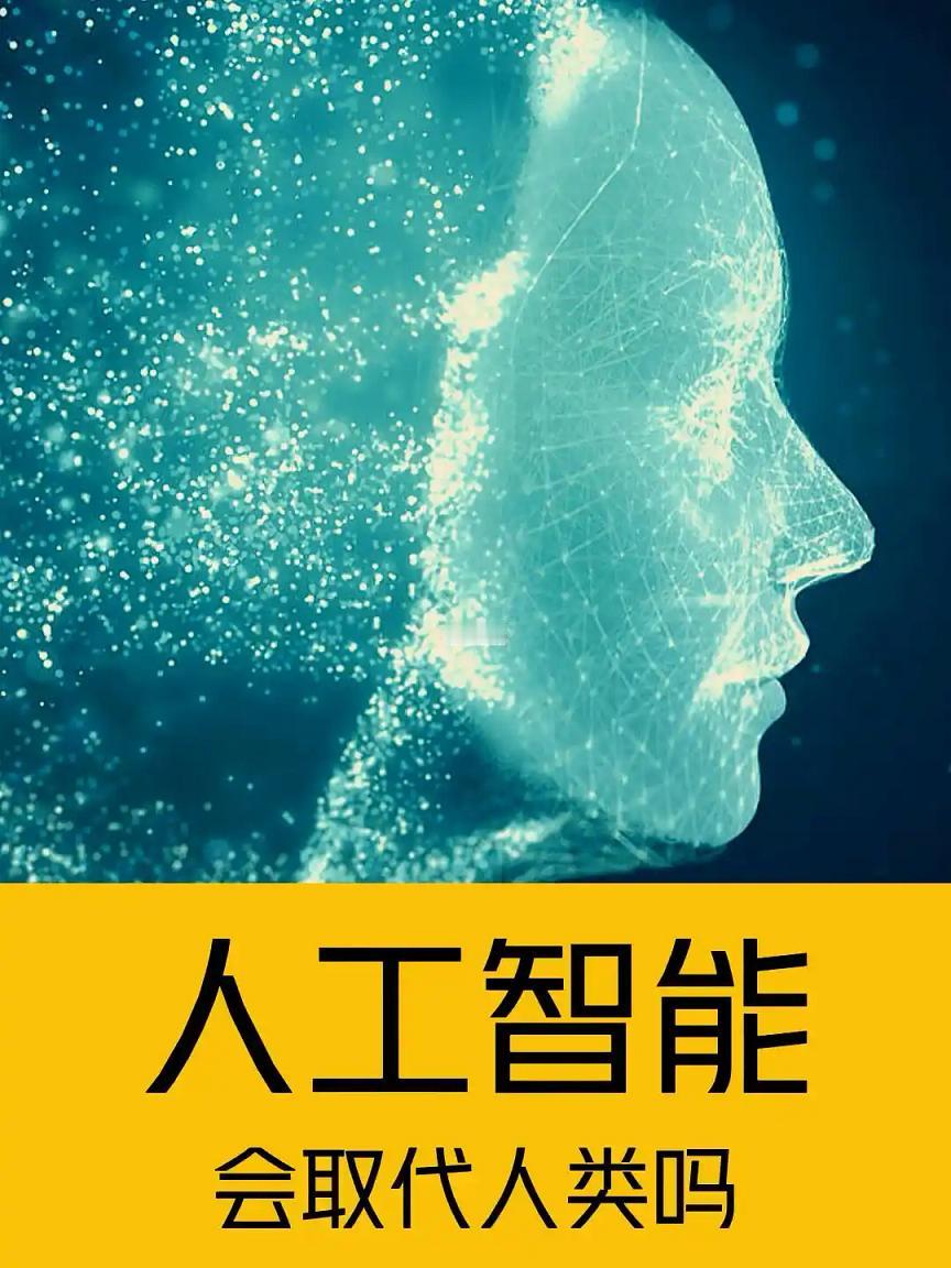 人工智能发展已经逐步进入悖论状态！最近，我有个朋友利用人工智能AI精心生成了