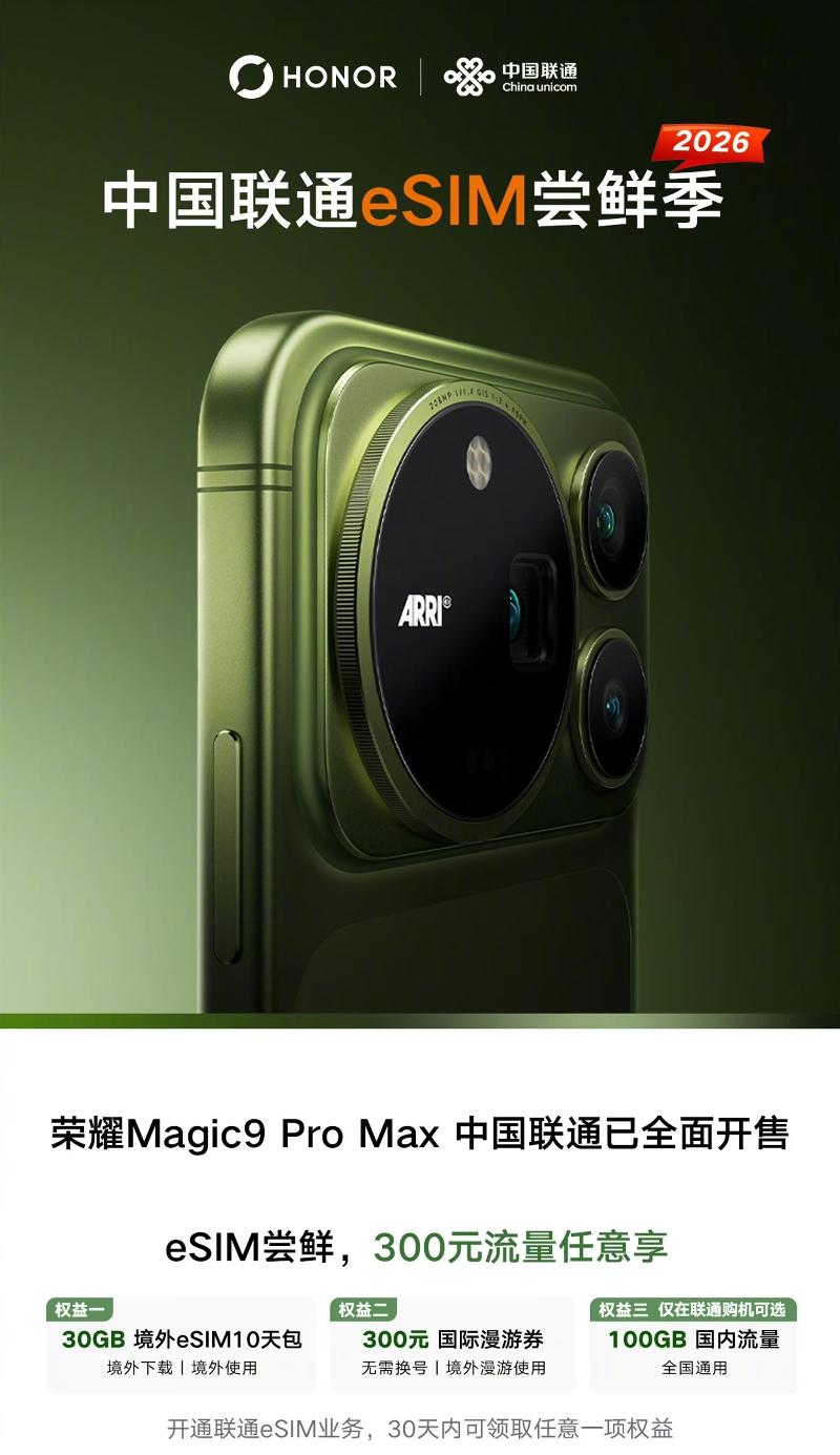 中国联通eSIM尝鲜体验：荣耀Magic9ProMax流量给的足足的，毕竟