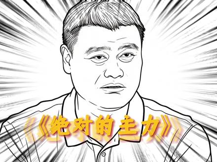 姚明怒斥：为何让状元打替补？