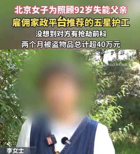 "花钱请了个贼！"北京女子为照顾92岁失能老父亲，专门从家政平台挑了位五星好评