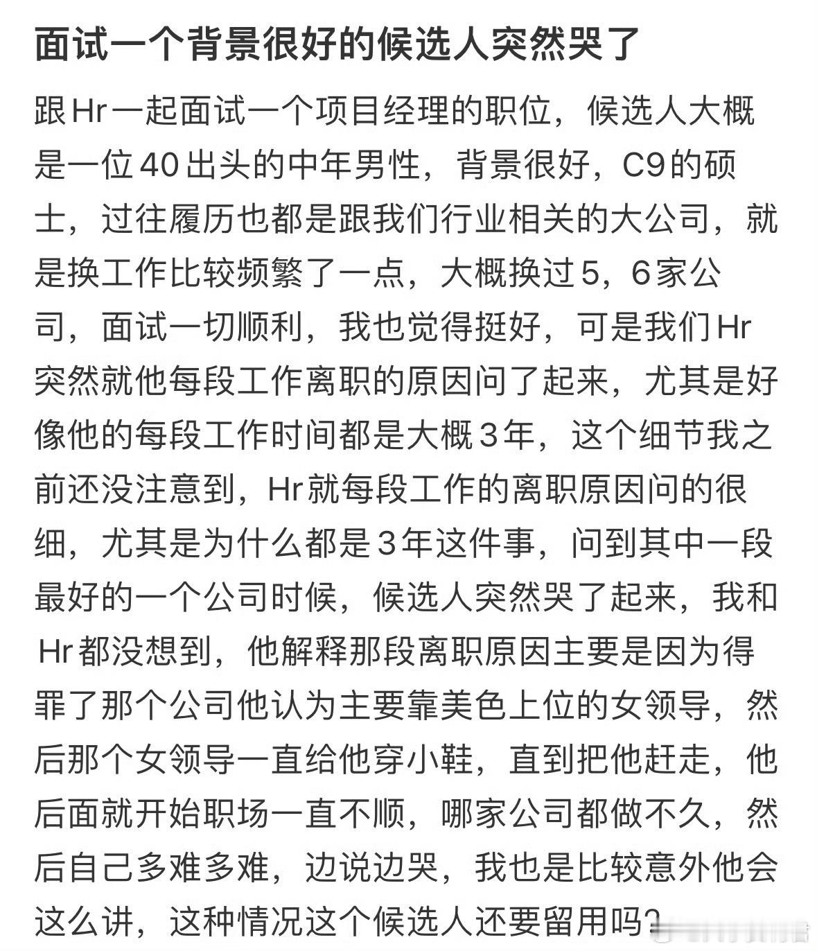 面试一个背景很好的候选人突然哭了​​​​